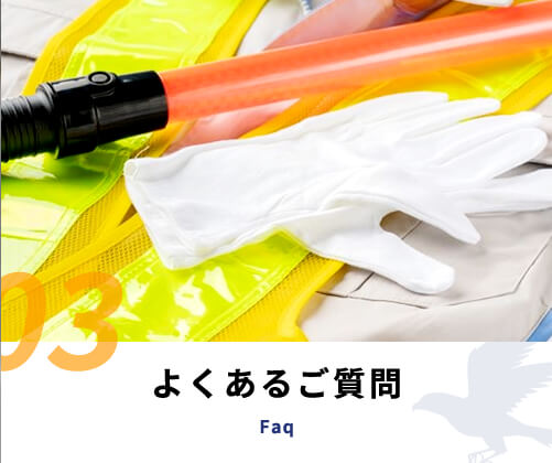 よくあるご質問