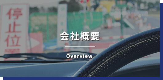 会社概要