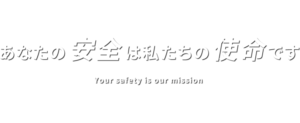 あなたの安全は私たちの使命です