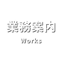業務案内
