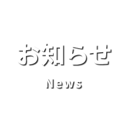 お知らせ