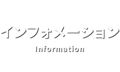 インフォメーション
